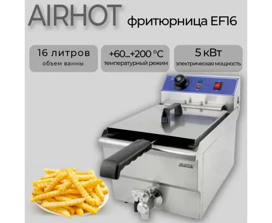 Фритюрница Airhot EF16 С КРАНОМ(E5983)