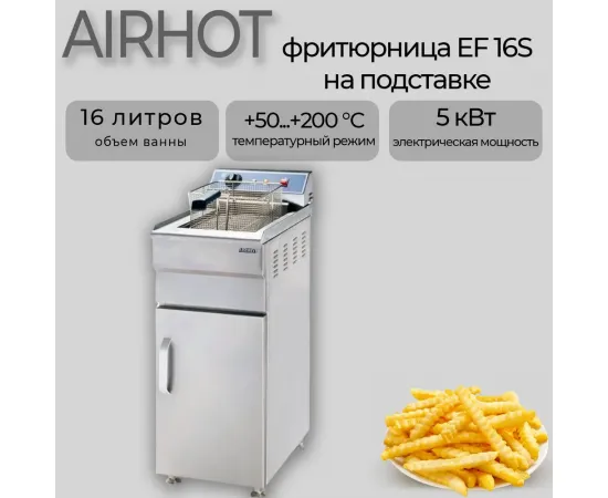 Фритюрница Airhot EF16S НА ПОДСТАВКЕ(E5985)