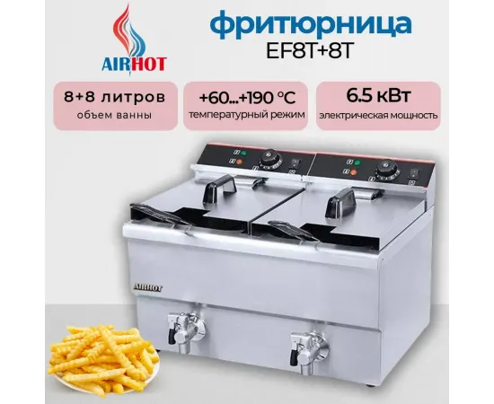 Фритюрница Airhot EF8T+8T С КРАНОМ(D9924)