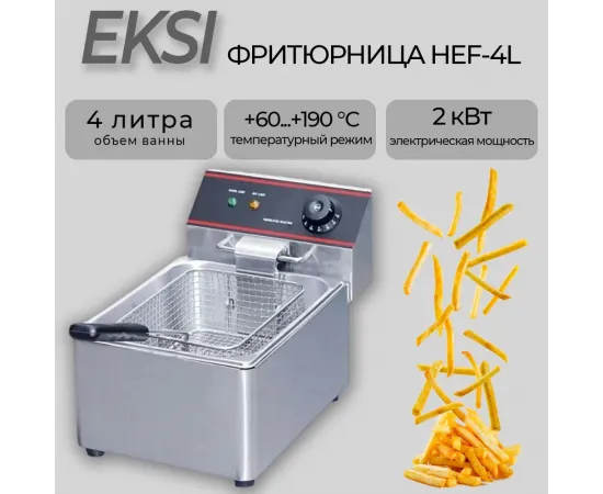 Фритюрница Eksi HEF-4L(228945)