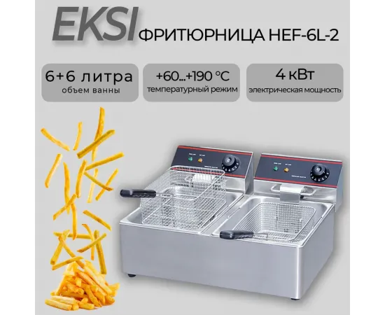 Фритюрница Eksi HEF-6L-2(236633)