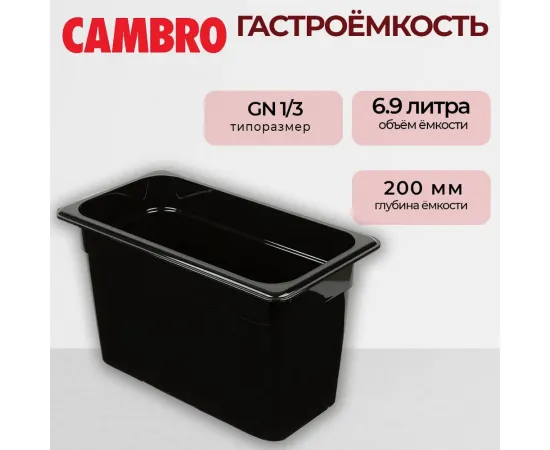 Гастроемкость Cambro GN1/3-20  T 38CW110(37554)