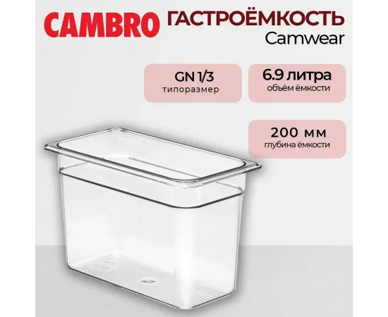 Гастроемкость Cambro GN1/3-20  T 38CW135(37555)