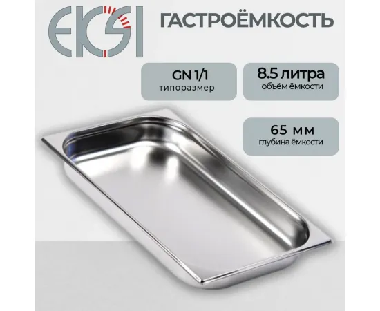 Гастроемкость Eksi 11065E(140564)