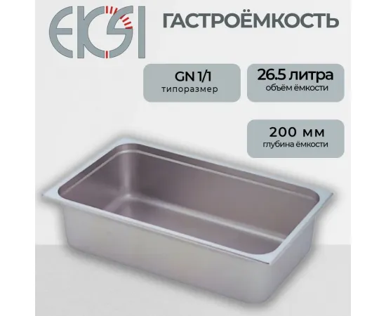 Гастроемкость Eksi 11200E(140581)