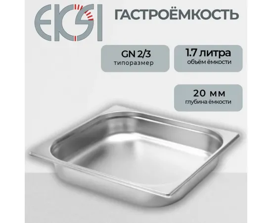 Гастроемкость Eksi 23020E(140592)