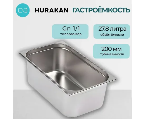 Гастроемкость Hurakan GN 1/1-200(139891)