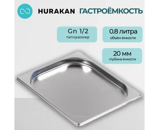 Гастроемкость Hurakan GN 1/2-20(139896)