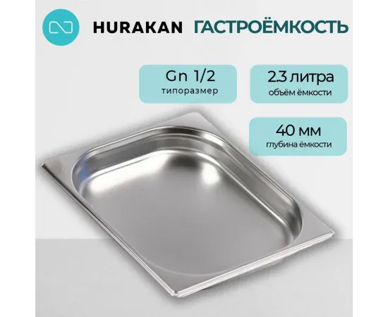 Гастроемкость Hurakan GN 1/2-40(139897)