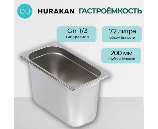 Гастроемкость Hurakan GN 1/3-200(139907)