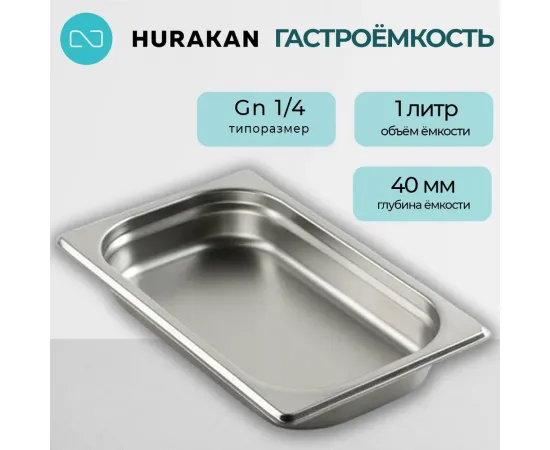 Гастроемкость Hurakan GN 1/4-40(139909)