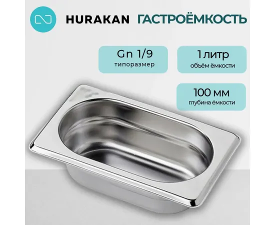 Гастроемкость Hurakan GN 1/9-100(139919)