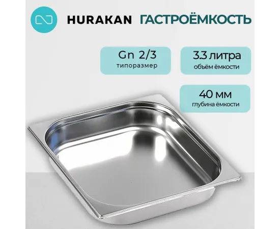 Гастроемкость Hurakan GN 2/3-40(139892)