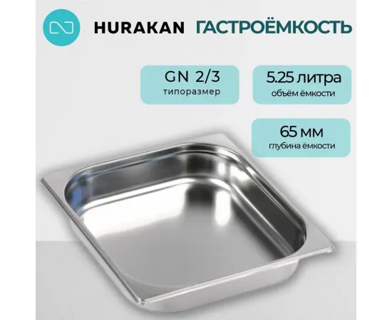 Гастроемкость Hurakan GN 2/3-65(170037)