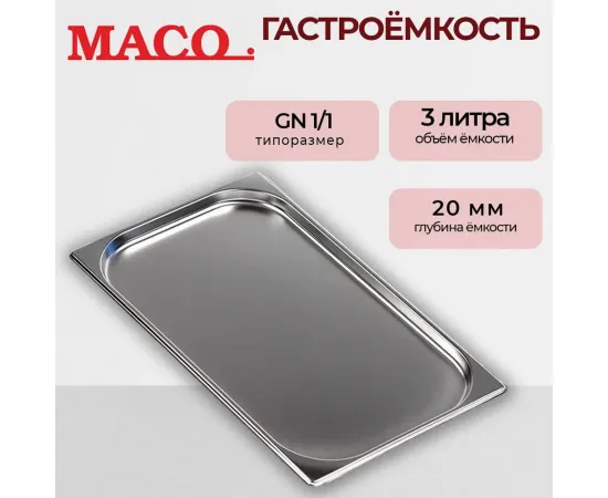 Гастроемкость Maco 1/1 Н=20, нерж.сталь E1120