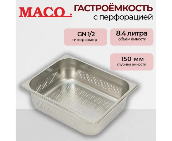 Гастроемкость Maco перфор. GN 1/2 h=150, нерж.сталь E12150P(359626)