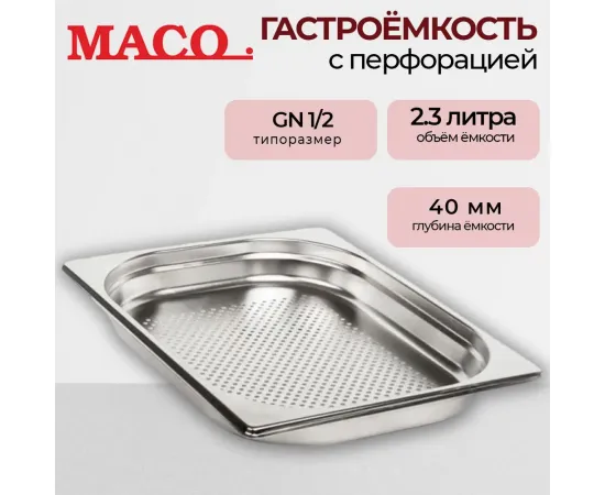 Гастроемкость Maco перфор. GN 1/2 h=40, нерж.сталь E1240P(359632)