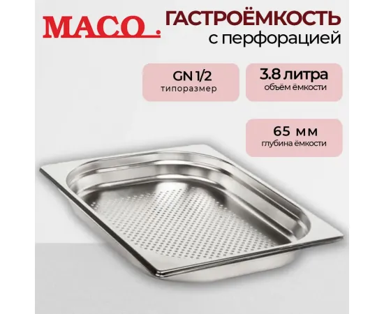 Гастроемкость Maco перфор. GN 1/2 Н=65, нерж.сталь E1265P(359634)