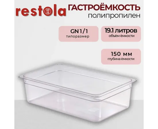 Гастроемкость Restola 422100201(235281)