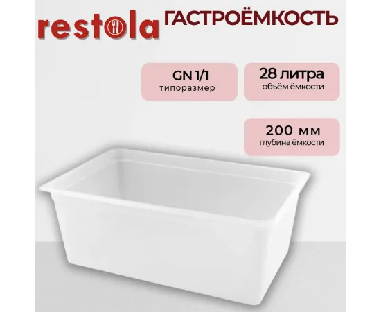 Гастроемкость Restola 422100301(235282)