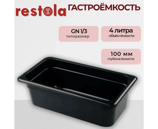 Гастроемкость Restola 422101113(235349)