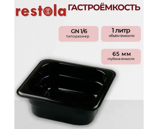 Гастроемкость Restola 422101913(235354)