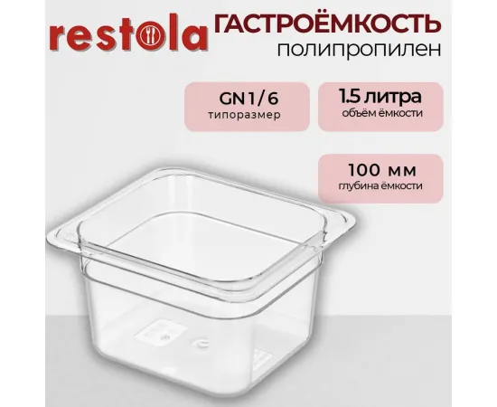 Гастроемкость Restola 422102001(235294)