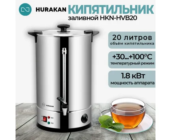 Кипятильник Hurakan HKN-HVB20(209551)