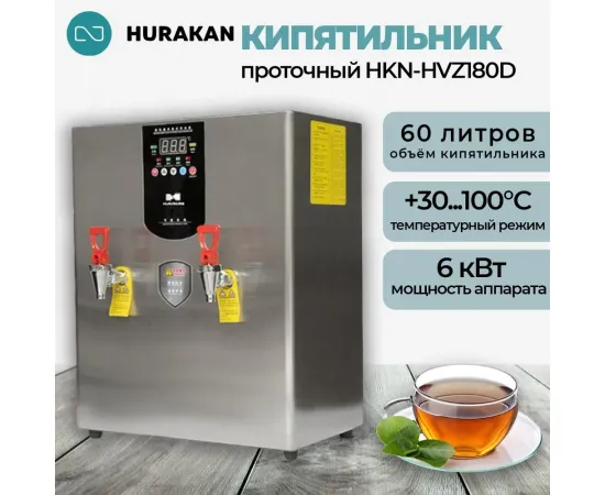 Кипятильник Hurakan HKN-HVZ180D(179860)