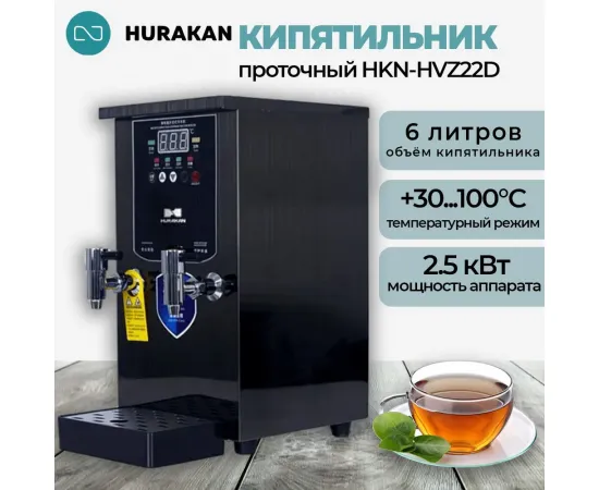 Кипятильник Hurakan HKN-HVZ22D черный(179851)