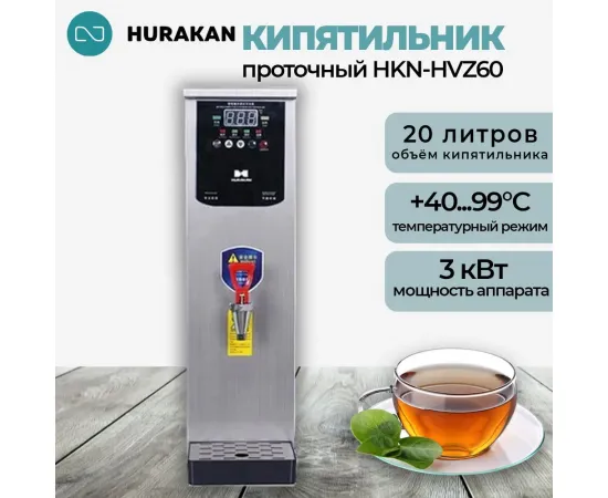 Кипятильник Hurakan HKN-HVZ60 серебряный(179857)