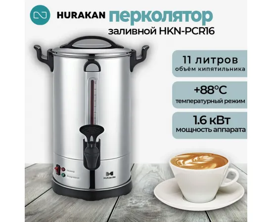 Кипятильник Hurakan HKN-PCR16(163134)