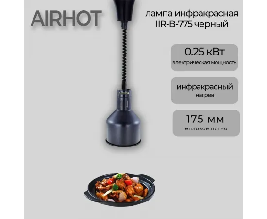 Лампа инфракрасная Airhot IR-B-775 черная(B5056)