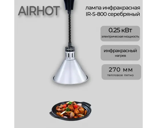 Лампа инфракрасная Airhot IR-S-800 серебрянная(C9476)