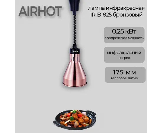 Лампа инфракрасная Airhot IR-С-825 бронзовая(C9465)