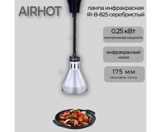 Лампа инфракрасная Airhot IR-S-825 серебрянная(C9464)