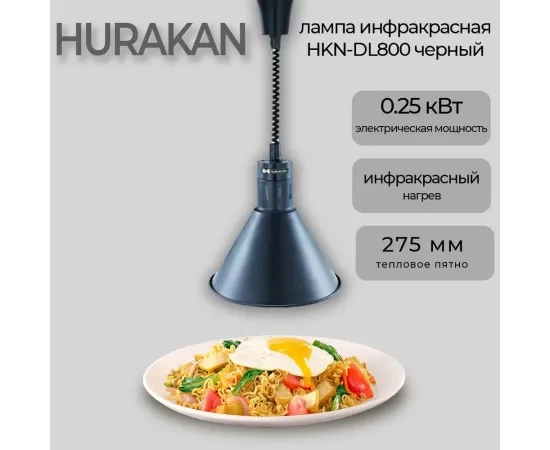 Лампа инфракрасная Hurakan HKN-DL800 черная(153682)