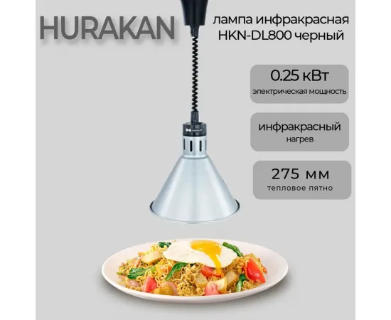 Лампа инфракрасная Hurakan HKN-DL800 серебряная(153684)