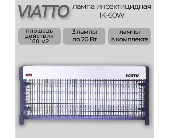 Лампа инсектицидная Viatto EGO-04-60W