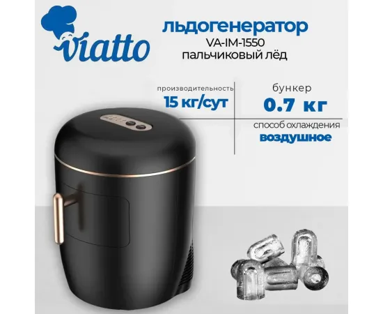 Льдогенератор Viatto VA-IM-1550