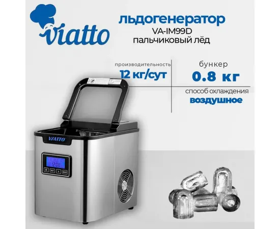 Льдогенератор Viatto VA-IM99D