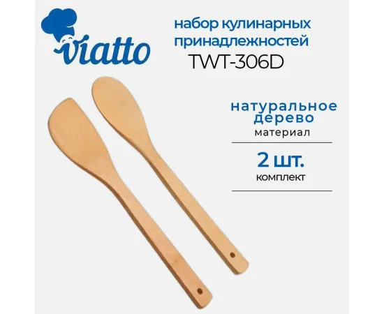 Набор кулинарных принадлежностей Viatto TWT-306D (2 шт)