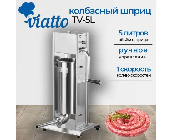 Наполнитель колбасок Viatto TV-5L