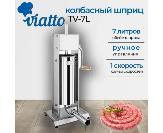 Наполнитель колбасок Viatto TV-7L