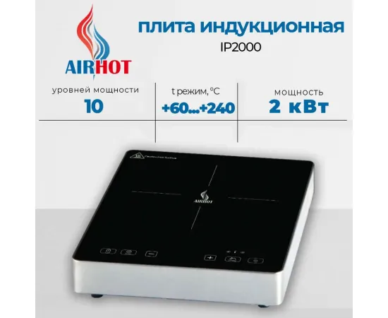 Плита индукционная Airhot IP2000(D3084)