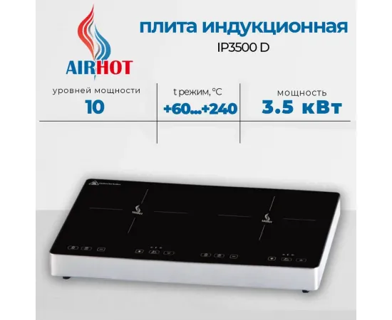 Плита индукционная Airhot IP3500 D(D3085)