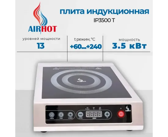 Плита индукционная Airhot IP3500 T(C3993)