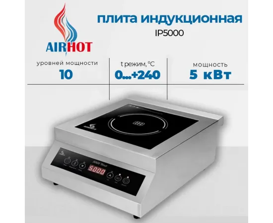 Плита индукционная Airhot IP5000(D3083)