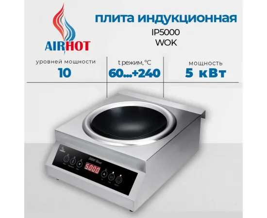 Плита индукционная Airhot IP5000 WOK(D3082)