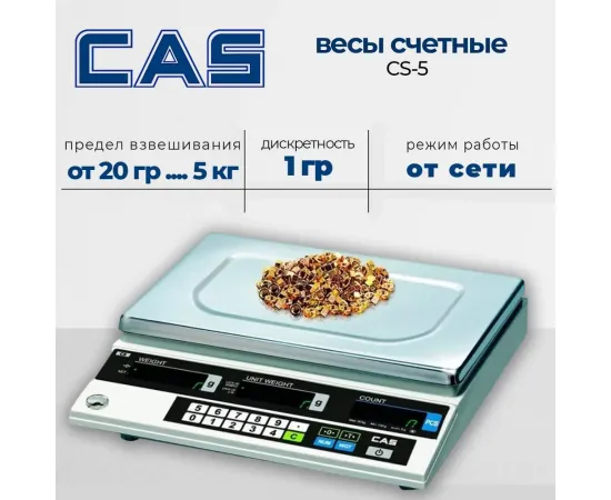 Счетные весы Cas CS-5(215800)